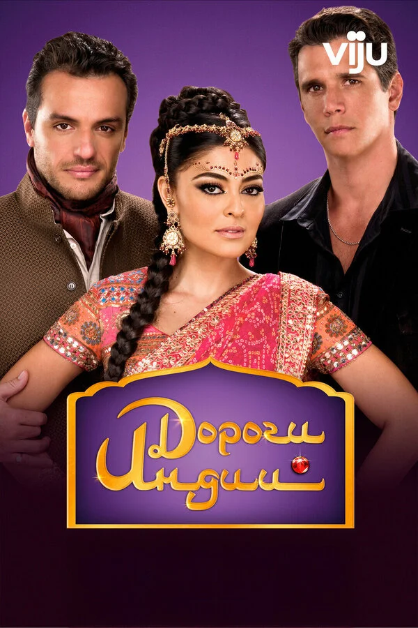 Дороги Индии - постер сериала